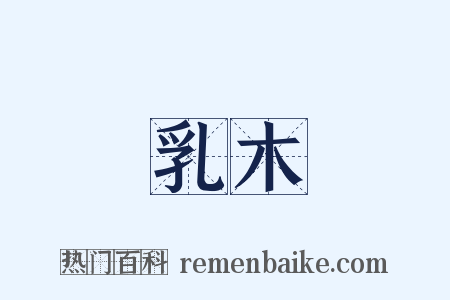 乳木是什么意思的图片